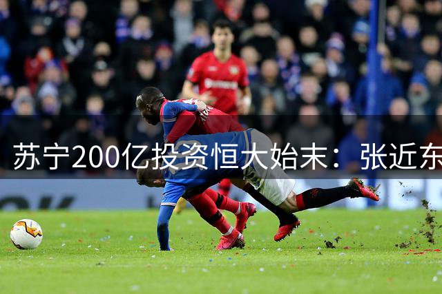 苏宁200亿投资恒大始末：张近东决策失误背后的商业迷局